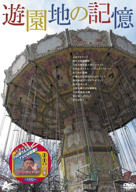 【中古】遊園地の記憶 DVD