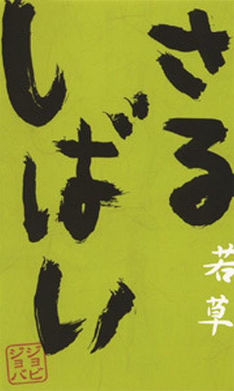 【中古】さるしばい 若草 [DVD]