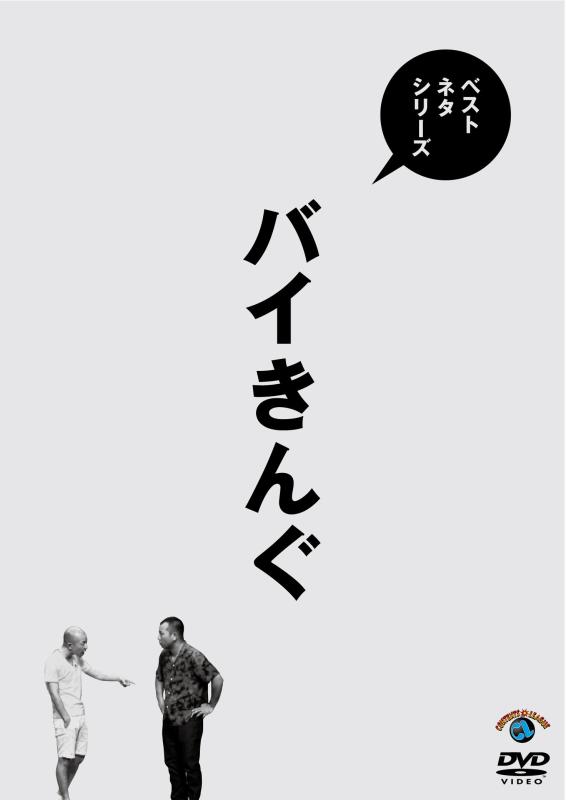 【中古】ベストネタシリーズ バイきんぐ [DVD]