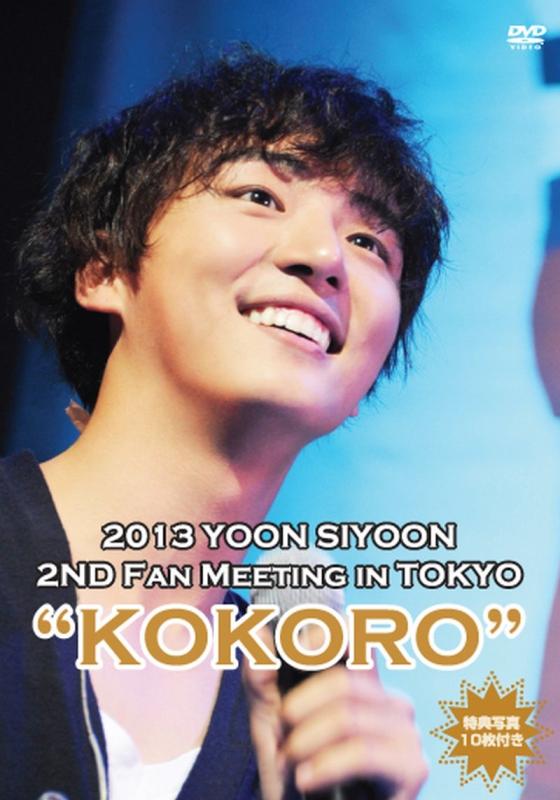 【中古】2013 ユン・シユン 2ND ファンミーティング イン 東京 "KOKORO" [DVD] sofapotato-10457047 ソファポテト パッケージ画像