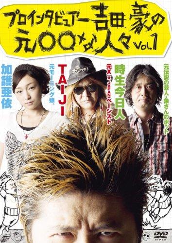【中古】プロインタビュアー吉田豪の元な人々vol.1 DVD