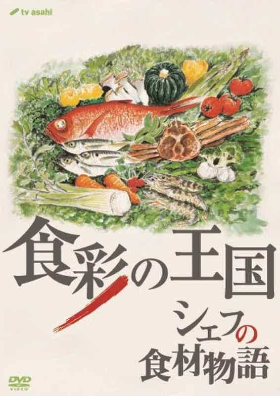 樂天商城 - 【中古】食彩の王国 シェフの食材物語 [DVD]