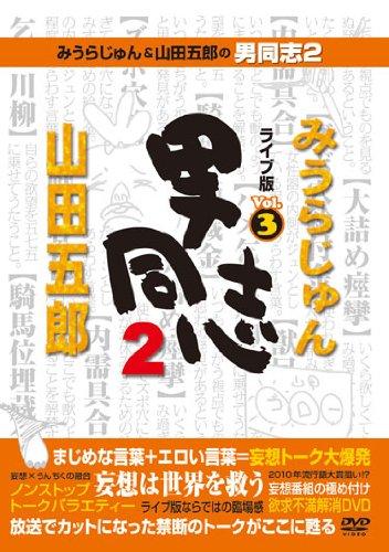 楽天市場】みうらじゅん&山田五郎の男同志2 ライブ版 3 [DVD]の通販