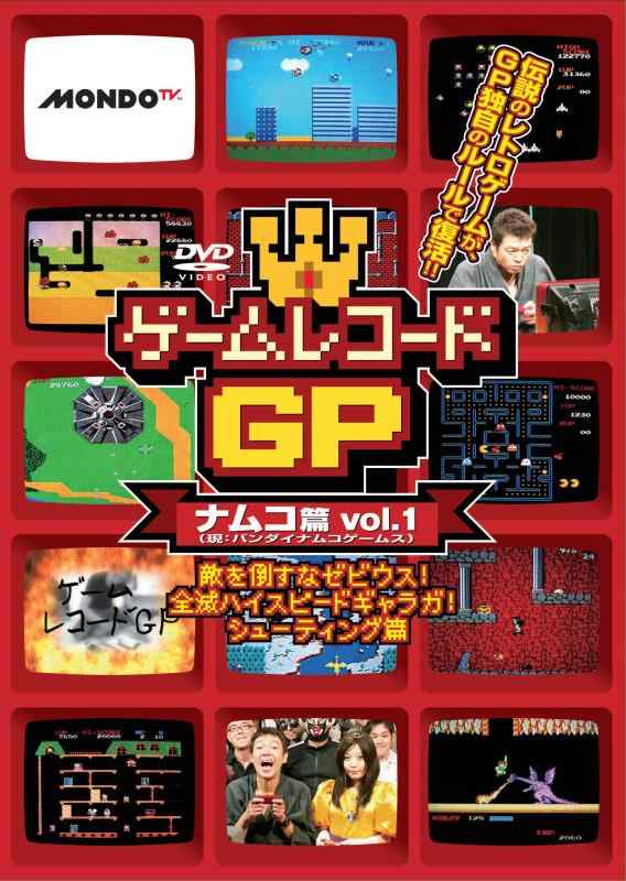 【中古】ゲームレコードGP　ナムコ(現:バンダイナムコゲームス)篇　Vol.1～敵を倒すな ゼビウス全滅ハイスピード ギャラガシューティング篇～ [DVD]
