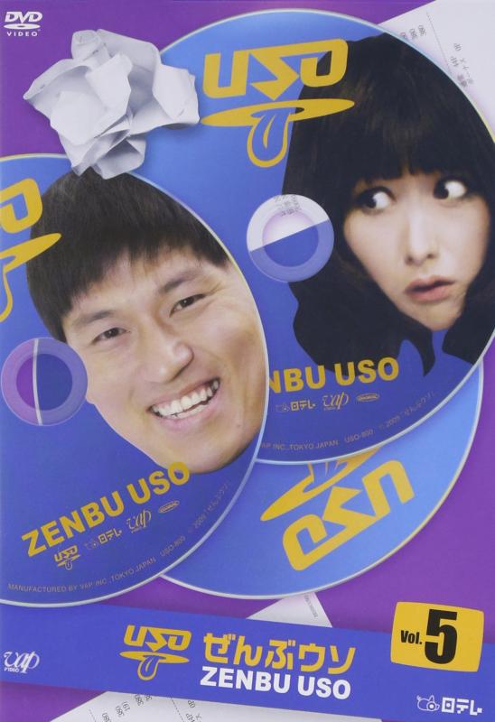 樂天商城 - 【中古】ぜんぶウソ VOL.5 [DVD]