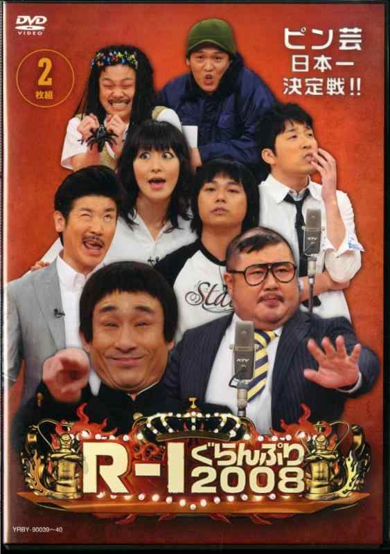 【中古】R-1 ぐらんぷり 2008 [DVD]