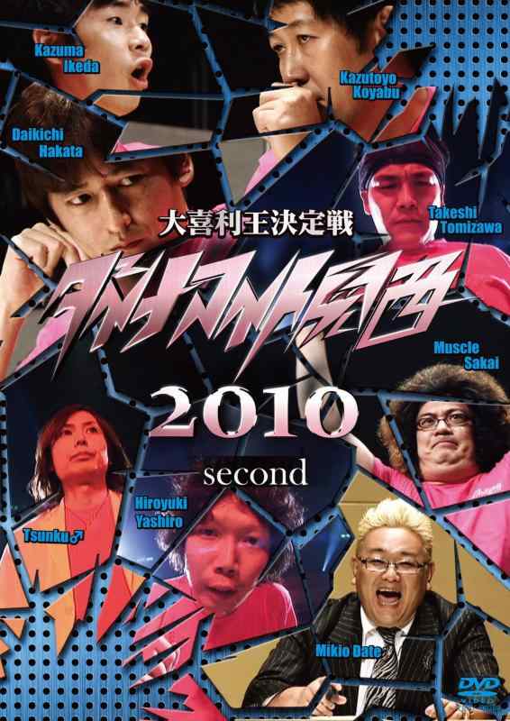 乐天商城 - 【中古】ダイナマイト関西2010 second [DVD]