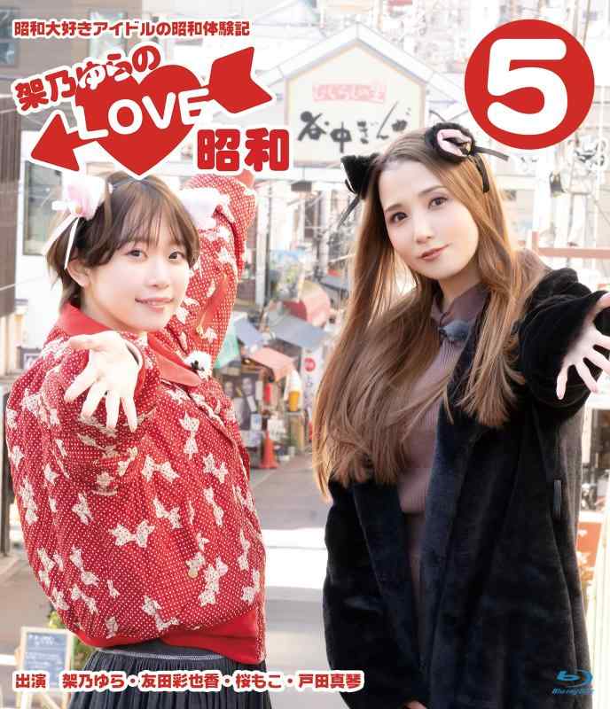 【中古】架乃ゆらのLOVE昭和Vol.5