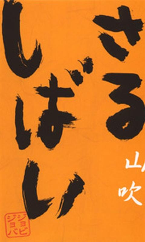 【中古】さるしばい 山吹 [DVD]