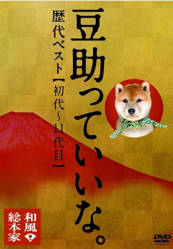 【中古】和風総本家 豆助っていいな。歴代ベスト(初代~11代目) DVD