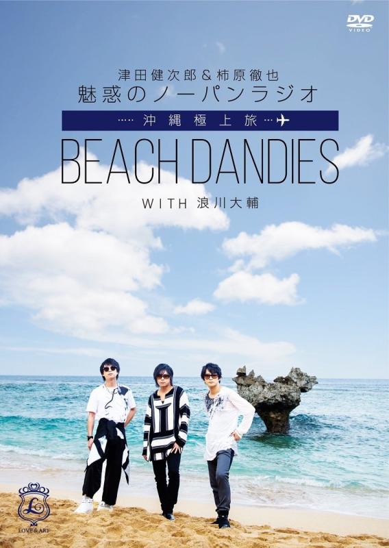 【中古】津田健次郎&amp;柿原徹也 魅惑のノーパンラジオ 沖縄極上旅 BEACH DANDIES WITH 浪川大輔 (通常版) [DVD]