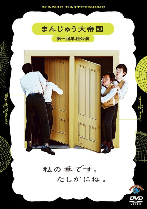 【中古】まんじゅう大帝国 第一回単独公演「私の番です。たしかにね。」 (DVD)