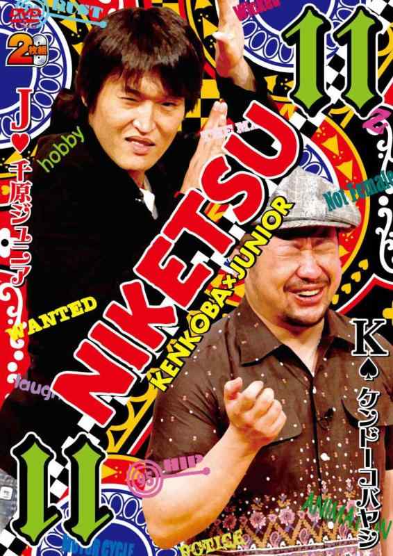 【中古】にけつッ11 DVD