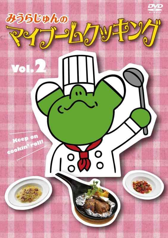 【中古】みうらじゅんのマイブームクッキング vol.2 [DVD]
