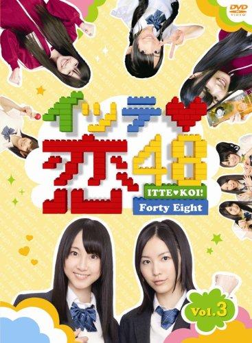【中古】イッテ恋48 VOL.3【初回版】 DVD