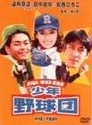 【中古】岸和田少年愚連隊 岸和田少年野球団 [DVD]