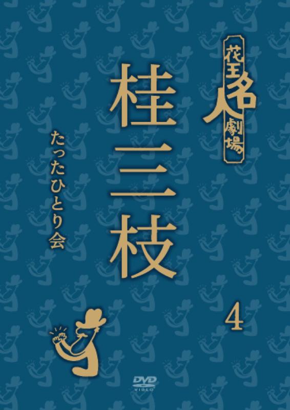 【中古】花王名人劇場 桂三枝たったひとり会 4 [DVD]