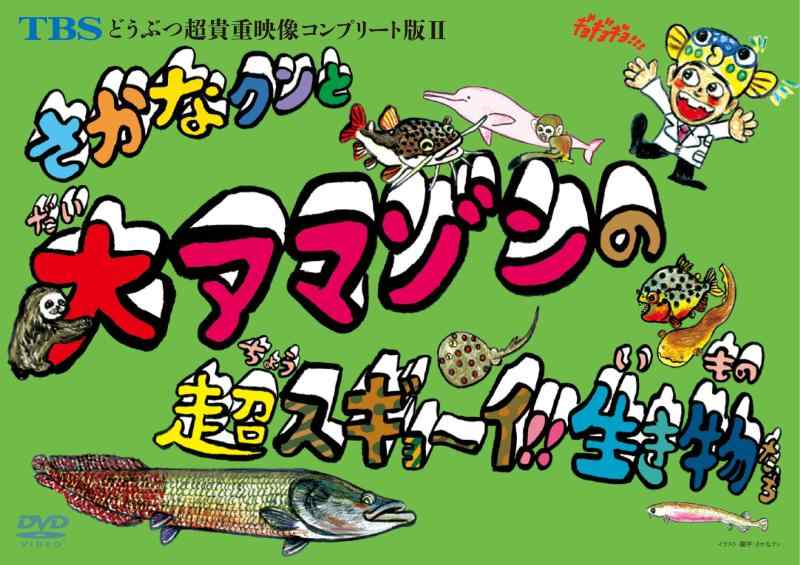 【中古】TBSどうぶつ超貴重映像コンプリート版II さかなクンと大アマゾンの超スギョ~イ生き物たち [DVD]