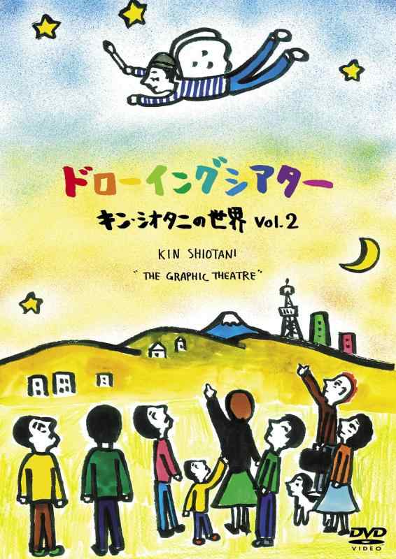 【中古】ドローイングシアター キン・シオタニの世界 Vol.2 [DVD]