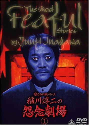 【中古】超こわい話シリーズ 稲川淳二の怨念劇場(1) [DVD]
