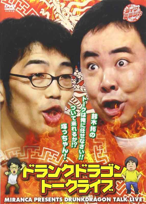 【中古】ライブミランカ ドランクドラゴン トークライブ 「鈴木拓のトークは俺にまかせなさいっ ついて来れるか塚っちゃん」 [DVD]