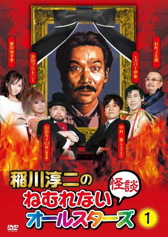 【中古】稲川淳二のねむれない怪談オールスターズ1 [DVD]