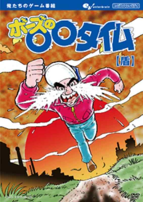 【中古】俺たちのゲーム番組 ボーズのタイム 【盾】 [DVD]