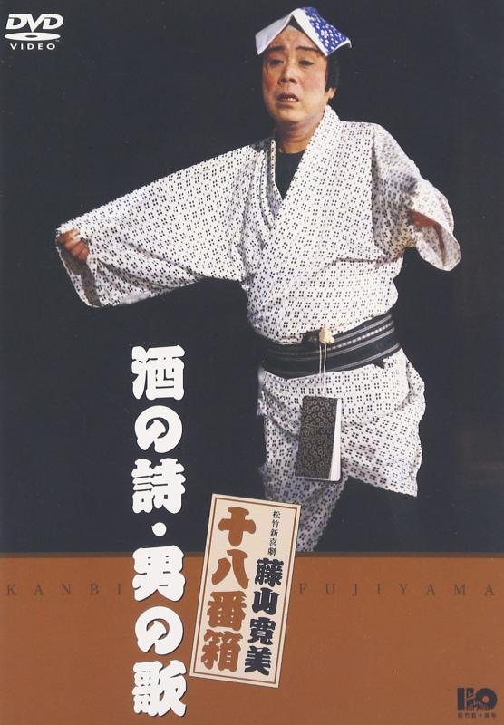 【中古】松竹新喜劇 藤山寛美 酒の詩・男の歌 [DVD]