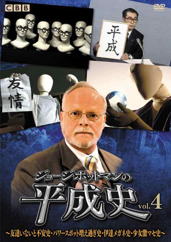 【中古】ジョージ・ポットマンの平成史 vol.4 [DVD]