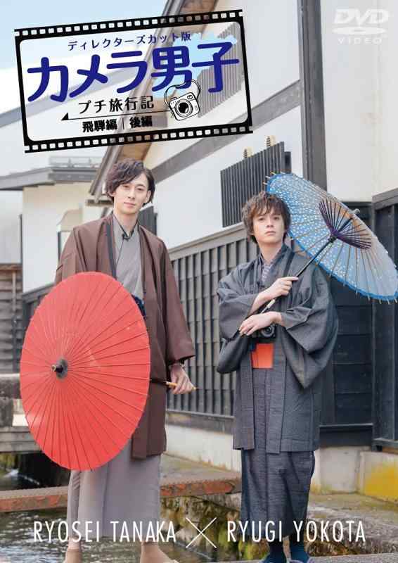 【中古】「カメラ男子 プチ旅行記 シーズン2」~飛騨編~後編 RYOSEI TANAKA × RYUGI YOKOTA [DVD]