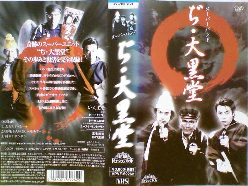 【中古】新橋ミュージックホール スーパーバンド“ぢ・大黒堂”の全て [VHS]