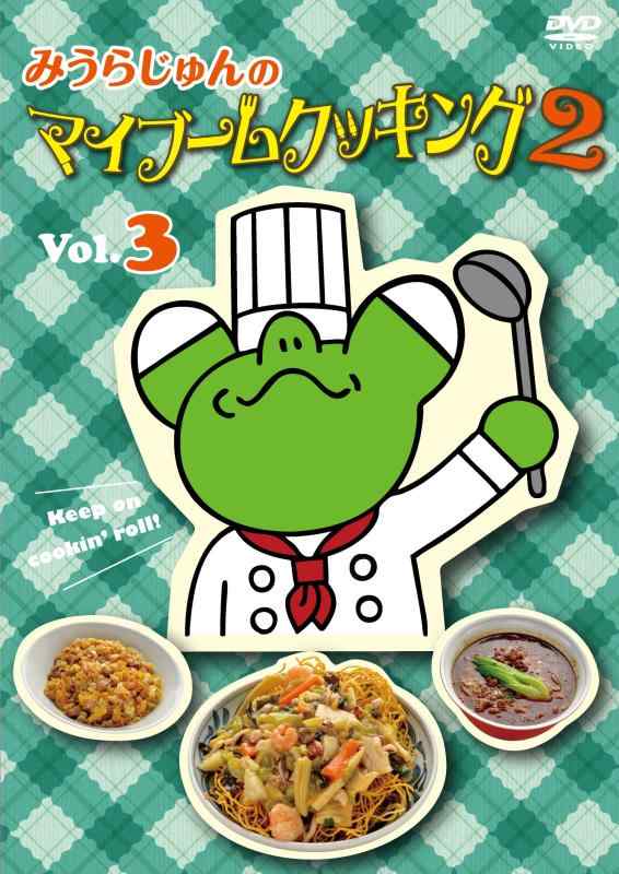 【中古】みうらじゅんのマイブームクッキング2 vol.3 [DVD]