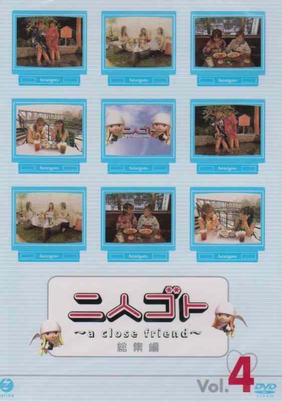 【中古】二人ゴト~a close friend~総集編 Vol.4 [DVD]