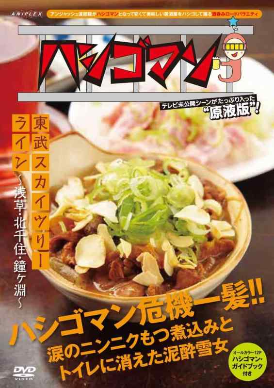 【中古】「ハシゴマン」東武スカイツリーライン~浅草・北千住・鐘ヶ淵~ [DVD]