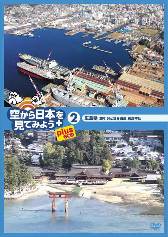 【中古】空から日本を見てみようplus(プラス) (2) 広島県 港町呉と世界遺産厳島神社 [DVD]