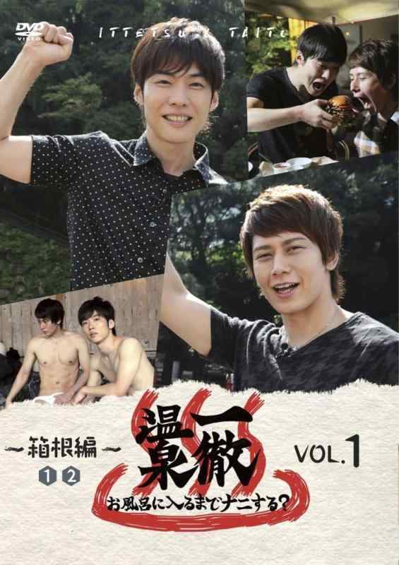 【中古】一徹温泉　お風呂に入るまでナニする？ VOL.1【幻のアナザージャケット（エロメンVer.）フォトカード（B6サイズ）付】