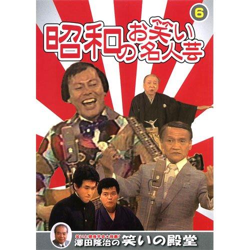 【中古】昭和のお笑い名人芸 6 SOD-34