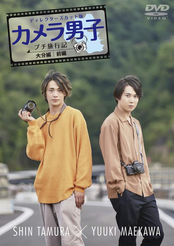 【中古】「カメラ男子 プチ旅行記」~大分編~前編 SHIN TAMURA × YUUKI MAEKAWA [DVD]