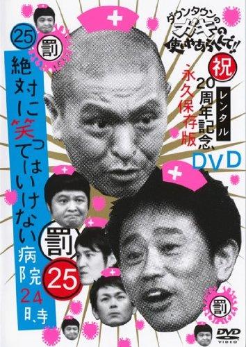 乐天商城 - 【中古】ダウンタウンのガキの使いやあらへんで・25　20周年記念　永久保存版 [レンタル落ち]