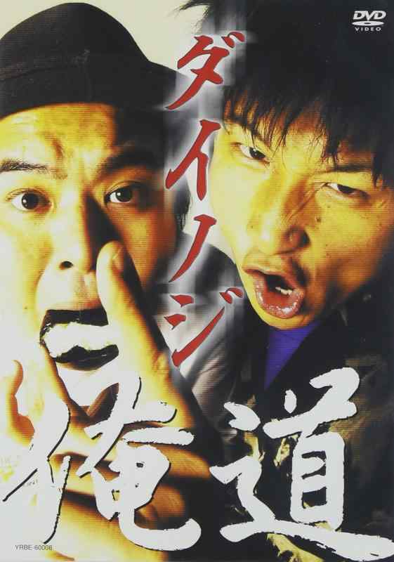 樂天商城 - 【中古】俺道 [DVD]