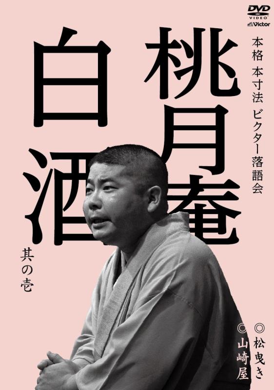 【中古】本格 本寸法 ビクター落語会 桃月庵白酒 其の壱 松曳き/山崎屋 [DVD]