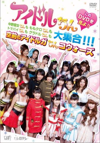 【中古】アイドルちん　このDVDを見よ　中野腐女ちんも　ももクロちんも　トマパイちんも　グラドルちんも大集合　空前のアイドルガちんコウォーズ [DVD]
