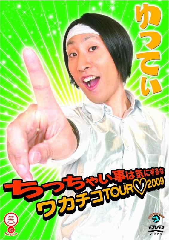 【中古】ゆってぃ ちっちゃい事は気にするな ~ワカチコTOUR2009~ [DVD]