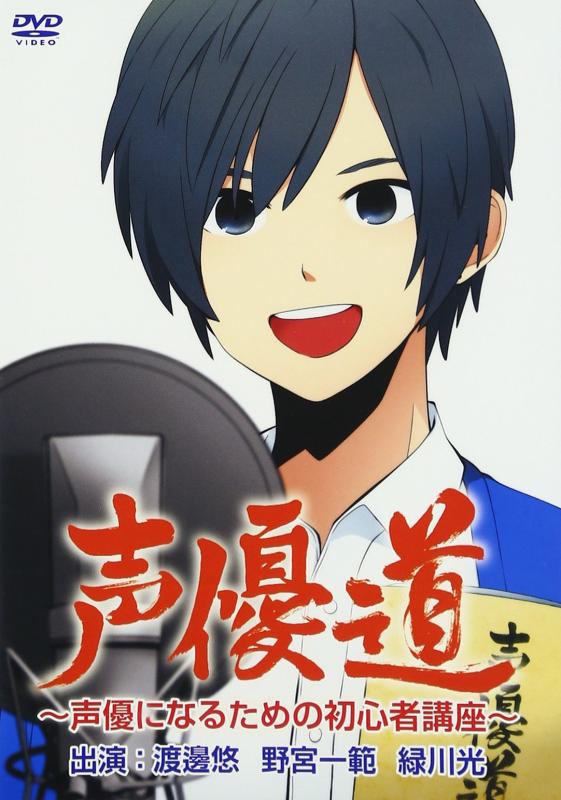 【中古】声優道~声優になるための初心者講座~ [DVD]