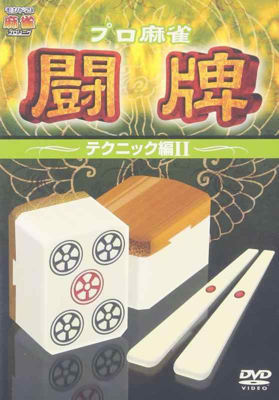 【中古】プロ麻雀 闘牌~テクニック編 II~ [DVD]