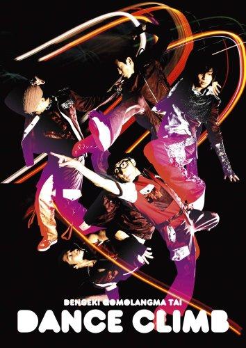 【中古】DANCE CLIMB ~電撃チョモランマ隊 [DVD]