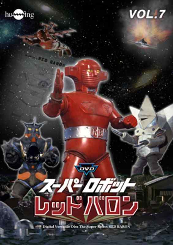 スーパーロボットレッドバロン Vol. 7 [DVD]