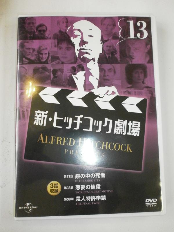 【中古】新・ヒッチコック劇場 13 日本語吹替版 3話収録 AHP-6013 [DVD]