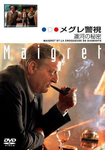 【中古】メグレ警視 運河の秘密 ファイナルシーズン [DVD]