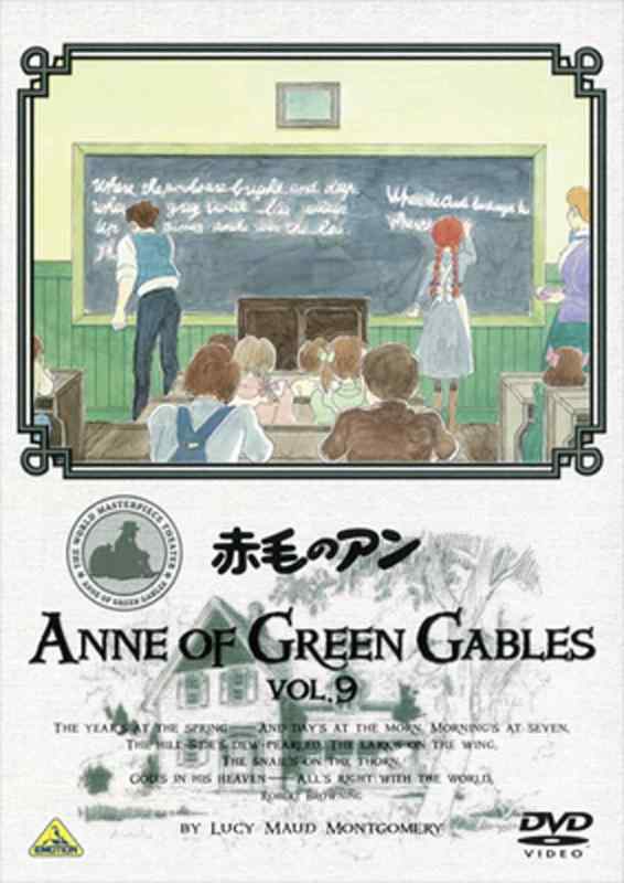【中古】世界名作劇場 赤毛のアン VOL.9 DVD